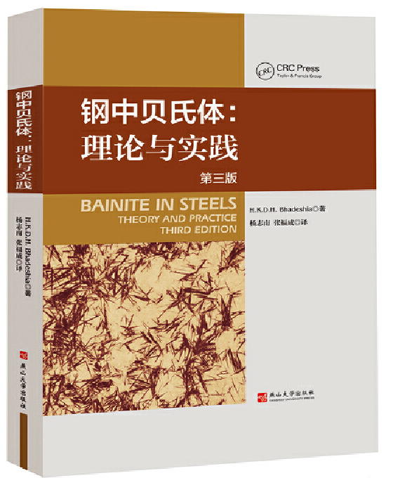 Bainite in Steels, Chinese edition