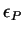 $\epsilon_P$