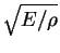 $\sqrt{E/\rho}$